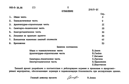 Состав альбома. Типовой проект 902-5-36.86Альбом 1 Пояснительная записка. Показатели изменения сметной стоимости    