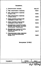 Состав альбома. Типовой проект П47/12Часть 2-ОВ Отопление и вентиляция Раздел 1.Х.1 Чертежи подземной и надземной частей здания