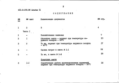 Состав альбома. Типовой проект 411-2-192.88Альбом 11 Сметы. Часть 1