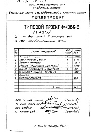 Состав альбома. Типовой проект 406-9-31Альбом 1 Рабочие чертежи сушила на газе Н4377