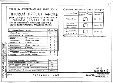 Состав альбома. Типовой проект 94-011/1.2Альбом 7 Часть 03 Водоснабжение и канализация ниже отм.0.000 Раздел 03-2 Для строительства на просадочных грунтах