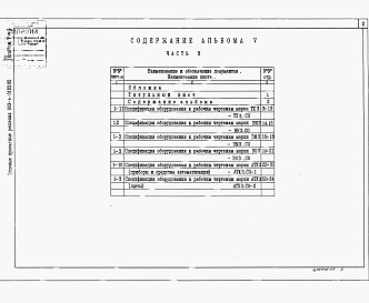 Состав альбома. Типовой проект 903-4-0183.95Альбом 5  Спецификация оборудования. Часть 3 Станция производительностью от 20 до 30 т/ч