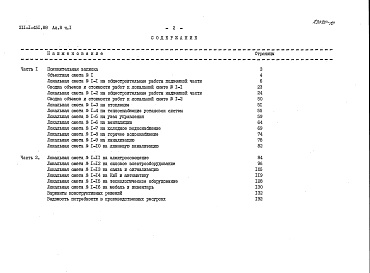 Состав альбома. Типовой проект 211-1-451.88Альбом 8 Сметы. Часть 1