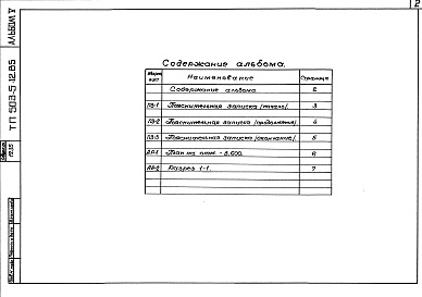 Состав альбома. Типовой проект 503-5-12.85Альбом 5 Проектная документация по переводу бытовых помещений камеры хранения на режим укрытия