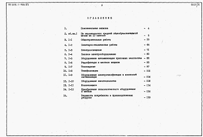 Состав альбома. Типовой проект 223-1-408.83Альбом 7 Сметы     