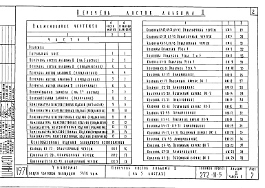 Состав альбома. Типовой проект 272-11-5Альбом 2 Альбом ж.б. изделий заводского изготовления. Часть 1