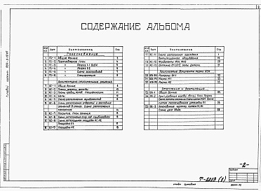 Состав альбома. Типовой проект 902-9-30.85Альбом 1 Газоснабжение, архитектурно-строительные решения, отопление и вентиляция    