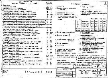 Состав альбома. Типовой проект 85-07/1Альбом 2 Общая часть. Материалы для компановки домов из блок-секций. Часть 0, раздел 0-2 