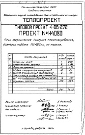 Состав альбома. Типовой проект 4-06-272Альбом 6 Печь термическая камерная механизированная размером поддона 500х1000мм, на мазуте (Н4080)