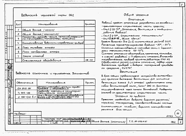 Состав альбома. Типовой проект 26-0109.13.87Альбом 1 Части 0, 01, 02, 03, 1, 2, 3, 4, 5, 6 Общие архитектурно-строительные решения. Архитектурно-строительные решения ниже отм. 0,000. Отопление и вентиляция ниже отм. 0,000. Внутренние водопровод и канализация ниже отм. 0,000. Архитектурно-строительн