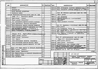 Состав альбома. Типовой проект 24-0221.87Альбом 1 Части 01,02,03,05,1,2,3,4,5,6 Архитектурно-строительные чертежи ниже и выше отметки 0.000. Отопление и вентиляция. Водопровод и канализация. Электроосвещение. Газоснабжение. Электрооборудование. Устройства связи