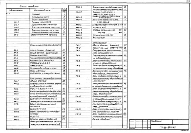 Состав альбома. Типовой проект 272-22-50сп.83Альбом 1 Общая часть. Архитектурно-строительные решения, конструкции железобетонные, технологическая часть