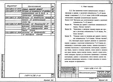 Состав альбома. Серия 1.424.1-6/89 КолонныВыпуск 0-1с Материалы для проектирования зданий с расчетной сейсмичностью 7 и 8 баллов