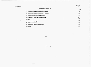 Состав альбома. Типовой проект 272-12-52сАльбом 3 Заказные спецификации.     