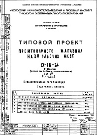 Состав альбома. Типовой проект IX-16-24Часть 5 Раздел 2 Охранно-пожарная сигнализация 2-я редакция
