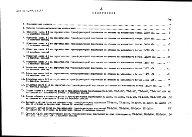 Состав альбома. Типовой проект 407-3-477.13.87Альбом 8 Сметы