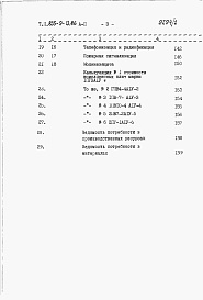 Состав альбома. Типовой проект 805-9-13.86Альбом 2 – Сметы. Ведомости потребности в материалах.     