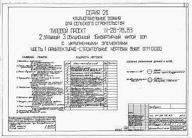 Состав альбома. Типовой проект 111-26-78.83Альбом 1 Части 0, 01, 02, 03, 1, 2, 3, 4, 5, 6 Общая часть. Архитектурно-строительные чертежи ниже отм. 0,000. Отопление и вентиляция ниже отм. 0,000. Водопровод и канализация ниже отм. 0,000. Архитектурно-строительные чертежи выше отм. 0,000. Отопление и