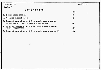 Состав альбома. Типовой проект 902-02-391.85Альбом 5 Сметные расчеты