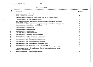 Состав альбома. Типовой проект 264-20-97.88Альбом 8 Сметы часть 1