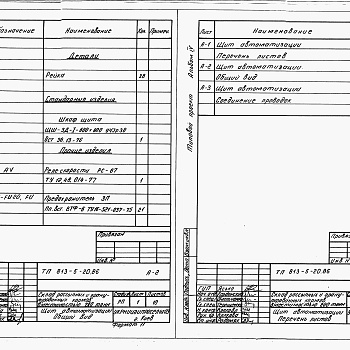 Состав фльбома. Типовой проект 813-5-20.86Альбом 4 Задание заводу-изготовителю на щиты автоматизации