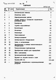 Состав альбома. Типовой проект 414-4-27.85Альбом 8 Сметы.    