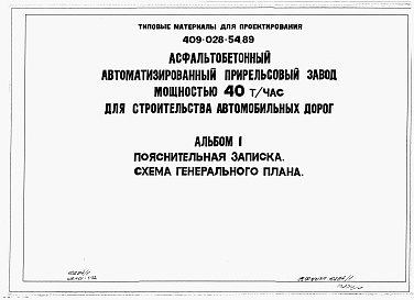 Состав альбома. Типовой проект 409-028-54.89Альбом 1 Пояснительная записка. Схема генерального плана