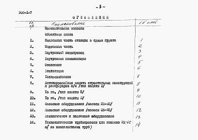 Состав альбома. Типовой проект 902-1-7Альбом 11 Сметы при глубине заложения подводящего коллектора 5 м