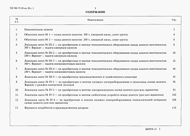 Состав альбома. Типовой проект 708-75.93Альбом 11 Сметная документация. часть 1 Объектные сметы. Локальные сметы   