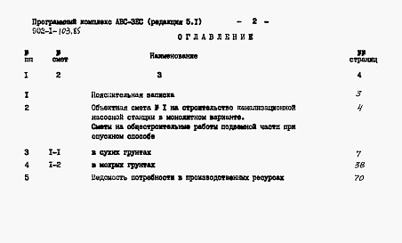 Состав альбома. Типовой проект 902-1-103.85Альбом 11 Сметы. Подземная часть