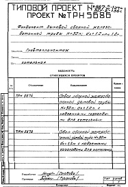 Состав альбома. Типовой проект 907-2-134сАльбом 2 Рабочие чертежи фундамента
