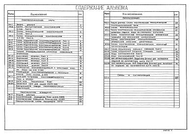 Состав альбома. Типовой проект 902-9-40.86Альбом 4 Электротехническая часть. Автоматизация. Связь и сигнализация    