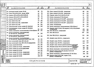 Состав альбома. Типовой проект 81-05/1.2Часть 10 Раздел 10.1-1,4,6 Изделия заводского изготовления. Железобетонные изделия. 