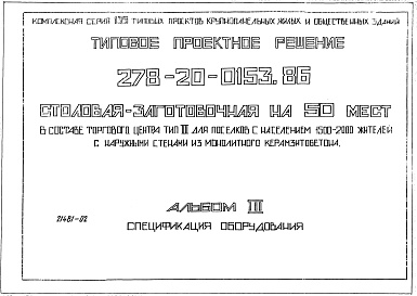 Состав альбома. Типовой проект 278-20-0153.86Альбом 3 Спецификации оборудования