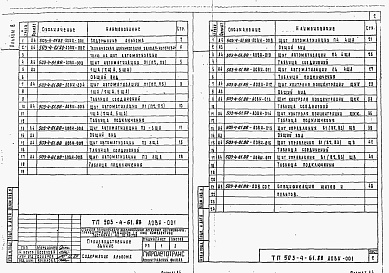 Состав альбома. Типовой проект 503-4-61.88Альбом 8  Техническая документация для заводов-изготовителей.    