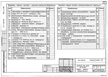 Состав альбома. Типовой проект 211-1-504.89Альбом 1 Часть 1 Архитектурно-строительные и технологические чертежи выше и ниже отм.0.000