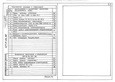 Состав альбома. Типовой проект 407-9-34.90Альбом 1 Пояснительная записка.  Архитектурно-строительные решения.  Отопление и вентиляция. Внутренние водопровод и канализация    
