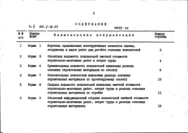 Состав альбома. Типовой проект 412-2-36.84Альбом 9 Показатели результатов применения научно-технических достижений в строительных решениях проекта