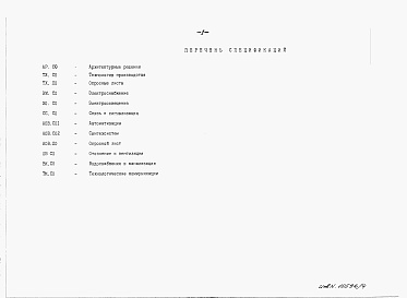 Состав альбома. Типовой проект У.816-9-67.93Альбом 4 Спецификации оборудования