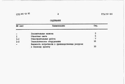 Состав альбома. Типовой проект 815-60.87Альбом 2 Сметы