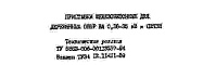 Состав фльбома. Серия ТУ 5863-006-00113557-94Технические условия