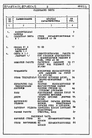 Состав альбома. Типовой проект 87-083п/2Альбом 4 Часть 8-1 раздел 8.1-1 Смета на блок-секцию книги 1, 2