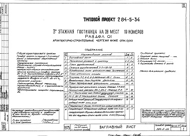 Состав альбома. Типовой проект 284-5-34Часть 0.1 Архитектурно-строительные чертежи ниже отм.0.000