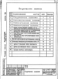 Состав альбома. Типовой проект 244-2-20Альбом 8 Хозяйственно-бытовые помещения в подвале спального корпуса