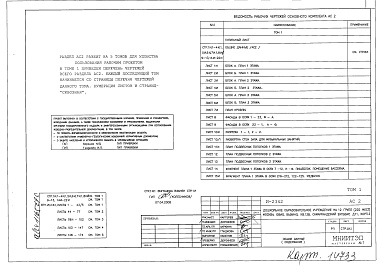 Состав альбома. Типовой проект И-2342АС2 Том 1,2,3,4,5 Архитектурные решения выше отметки 0.000
