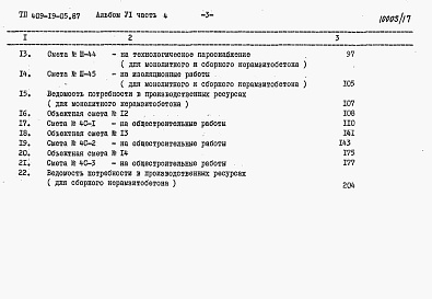 Состав альбома. Типовой проект 409-19-05.87Альбом 6 Сметы. Часть 4 книги 1, 2. Камеры типа 4. Вариант в монолитном керамзитобетоне. Вариант в сборном керамзитобетоне.