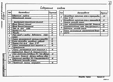 Состав альбома. Типовой проект 407-3-524см.88Альбом 1 Пояснительная записка. Архитектурно-строительные решения    