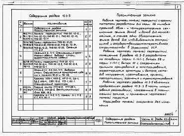 Состав альбома. Типовой проект 221-1-407.83Раздел 10.3-5  Панели перекрытий и покрытий