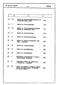 Состав альбома. Типовой проект 181-26-102.87Альбом 2 Раздел 8-1 Сметы