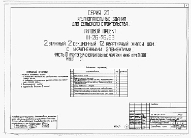 Состав альбома. Типовой проект 111-26-76.83Альбом 1 Части 0, 01, 02, 03, 1, 2, 3, 4, 5, 6 Общая часть. Архитектурно-строительные чертежи ниже отм. 0,000. Отопление и вентиляция ниже отм. 0,000. Водопровод и канализация ниже отм. 0,000. Архитектурно-строительные чертежи выше отм. 0,000. Отопление и